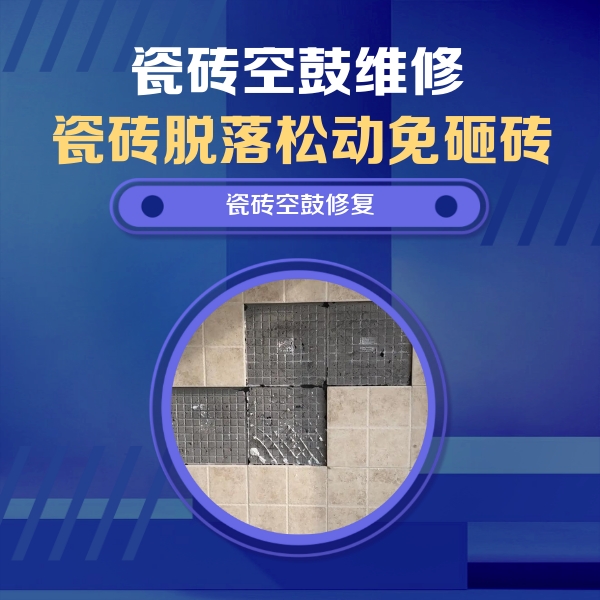 立山瓷砖空鼓维修公司分享新房瓷砖空鼓是什么原因？新手必懂的基础诱因