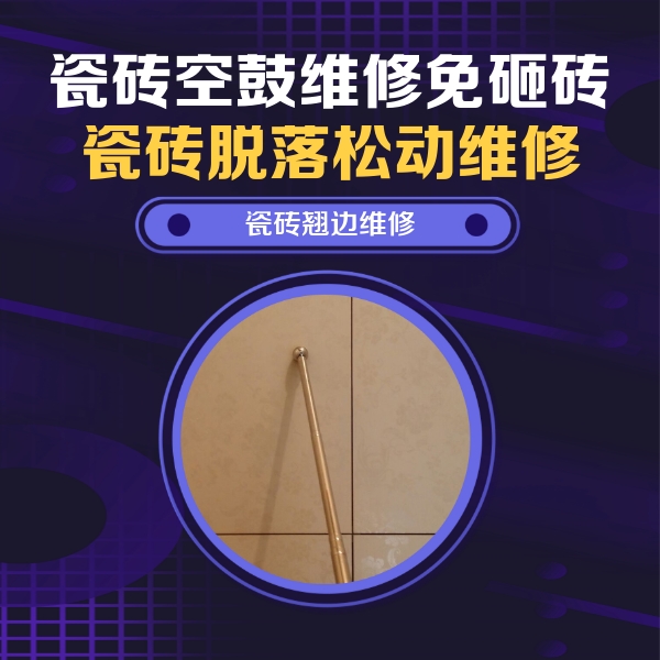 立山瓷砖空鼓维修公司分享瓷砖空鼓维修材料怎么选？不同场景选材攻略