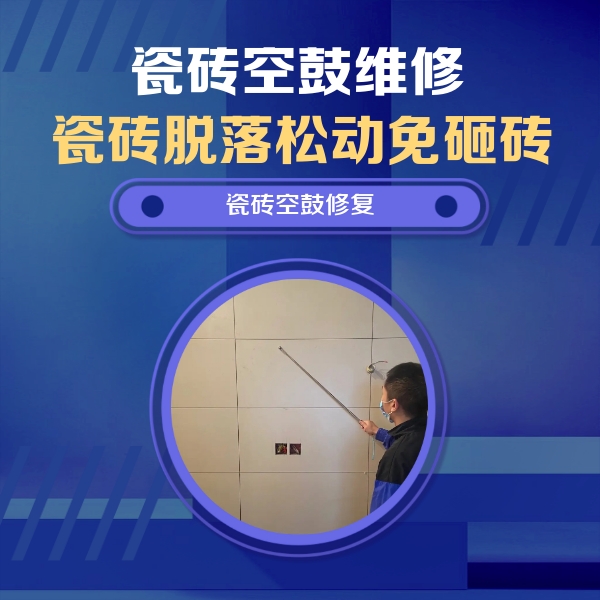 立山瓷砖空鼓维修公司分享轻微边角空鼓需要修吗？专业师傅深度解答