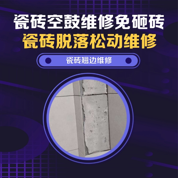 立山瓷砖空鼓维修公司分享瓷砖空鼓维修施工流程详解，规范施工不返工