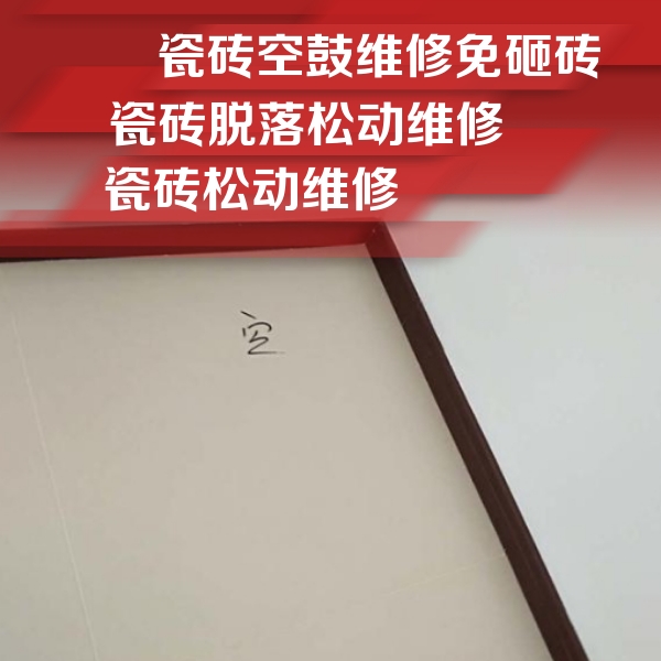 立山瓷砖空鼓维修公司分享新房瓷砖空鼓是什么原因？新手必懂的基础诱因