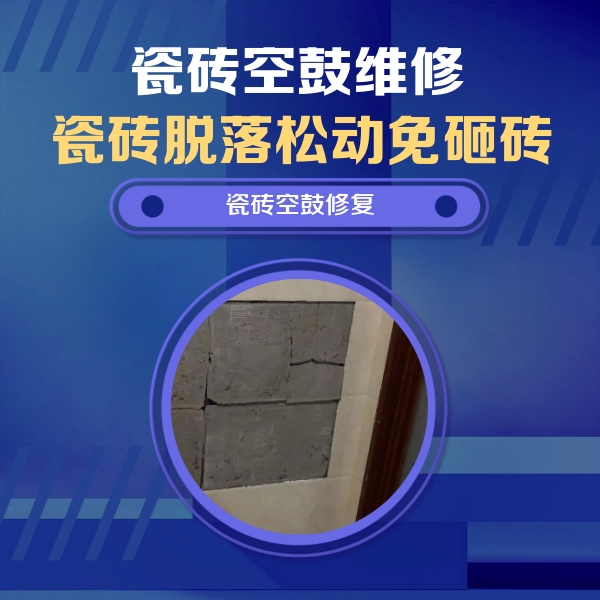立山瓷砖空鼓维修公司分享零基础瓷砖空鼓检测方法，自己在家就能查